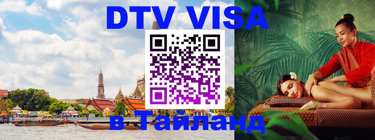 DTV (ДТВ) visa Таиланд 