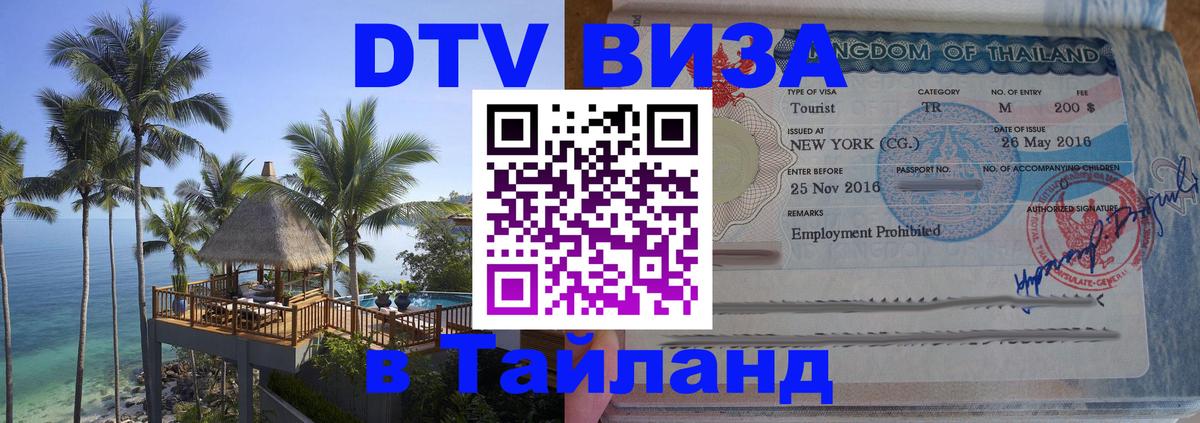 Как сделать DTV визу в Тайланд Тирасполь 