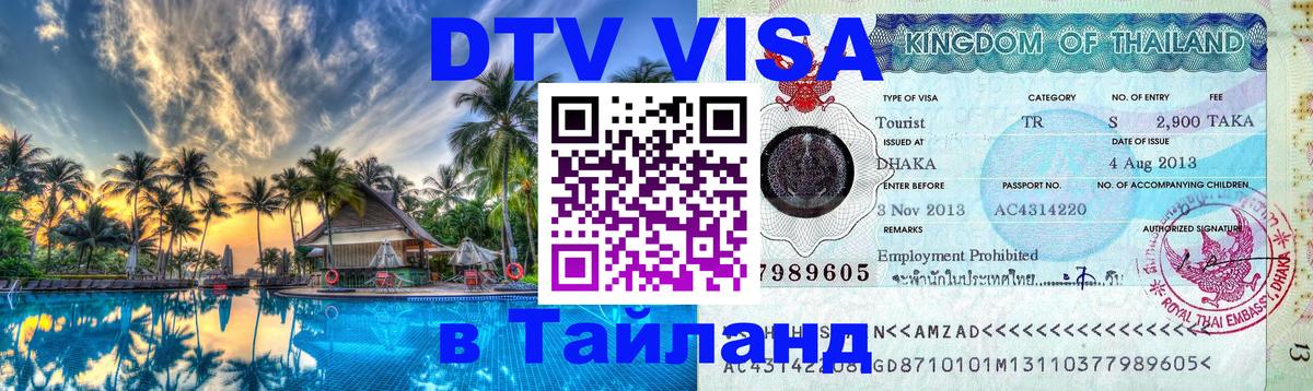 Стоимость и условия DTV визы — оформление в Таиланд под ключ - 